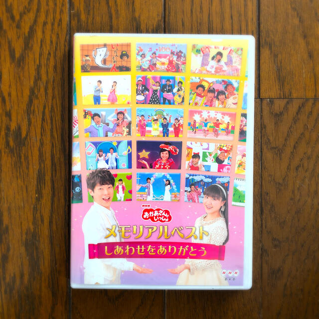 【おかあさんといっしょ　DVD】メモリアルベスト～しあわせをありがとう～ DVD エンタメ/ホビーのDVD/ブルーレイ(キッズ/ファミリー)の商品写真