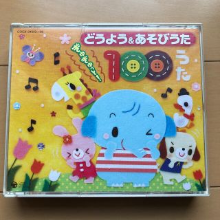 どうよう&あそびうた ぎゅぎゅっと!100うた(キッズ/ファミリー)