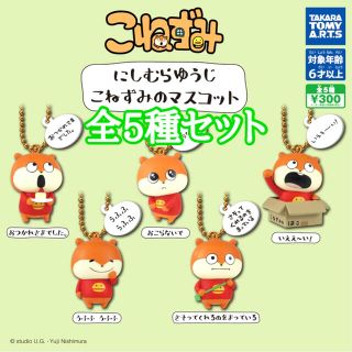 タカラトミーアーツ(T-ARTS)のこねずみ にしむらゆうじ こねずみのマスコット ガチャ 全5種(キャラクターグッズ)