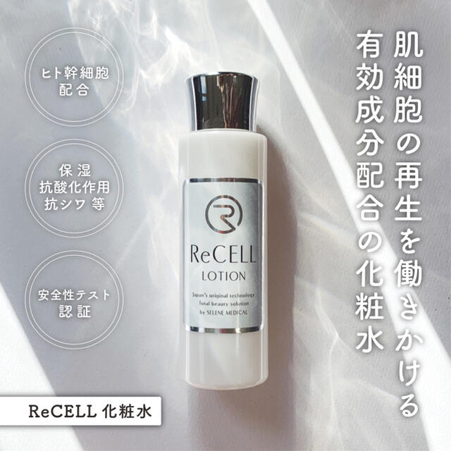 リセル　化粧水　リセルプロ　recell