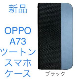 オッポ(OPPO)の新品【OPPO】A73 ブラック×シルバー ツートン スリム スマホケース(Androidケース)