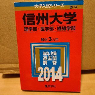 キョウガクシャ(教学社)の信州大学　理系学部　赤本　2014年(語学/参考書)