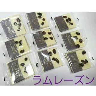 ラ・メゾン白金　タブレットチョコレート　【ラムレーズン】9個(菓子/デザート)
