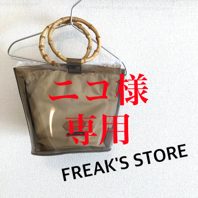 FREAK'S STORE(フリークスストア)の【ニコ様専用】FREAK'S STORE クリアハンドバッグ レディースのバッグ(ハンドバッグ)の商品写真
