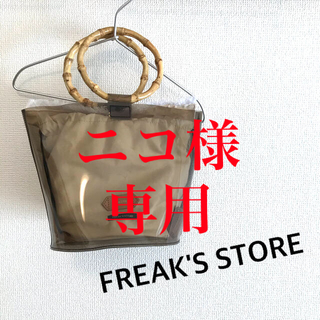 フリークスストア(FREAK'S STORE)の【ニコ様専用】FREAK'S STORE クリアハンドバッグ(ハンドバッグ)