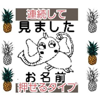 見ました ぞうさん 浸透印 シャチハタ はんこ スタンプ 判子 ハンコ 印鑑(はんこ)