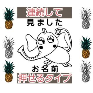 見ました ぞうさん 浸透印 シャチハタ はんこ スタンプ 判子 ハンコ 印鑑(はんこ)