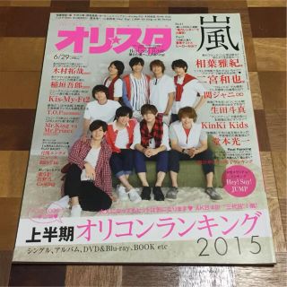 「オリスタ」2015年No.24 表紙：Hey!Say!JUMP(アート/エンタメ/ホビー)