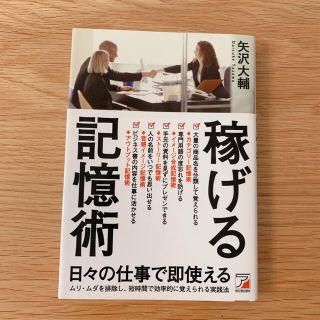 中古美品★稼げる記憶術(ビジネス/経済)