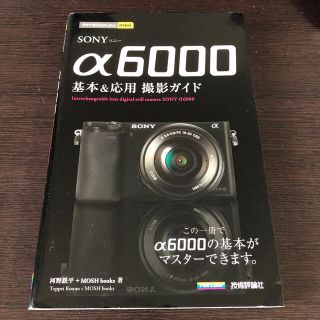 ソニー(SONY)のＳＯＮＹα６０００基本＆応用撮影ガイド(趣味/スポーツ/実用)