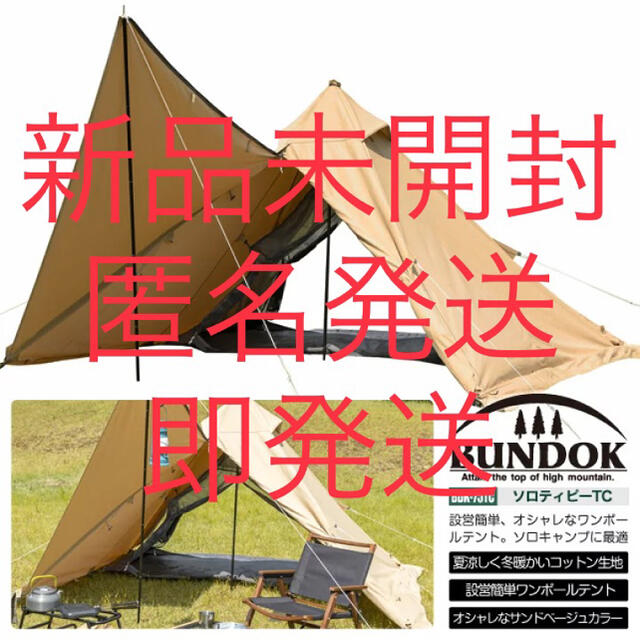 【新品未開封・サンドベージュ】Bundok ソロティピーTC テント