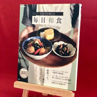 タカラジマシャ(宝島社)のＳＨＩＯＲＩの毎日和食(料理/グルメ)