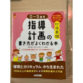 ０～５歳児指導計画の書き方がよくわかる本 子どもの姿を順に見通すことで、子どもの(人文/社会)