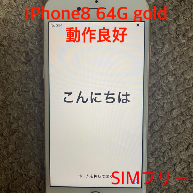 iPhone 8 64G gold SIMフリースマートフォン本体