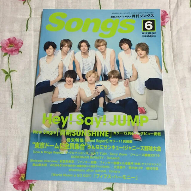 「月刊Songs」2016年６月号 表紙：Hey!Say!JUMP エンタメ/ホビーの雑誌(アート/エンタメ/ホビー)の商品写真