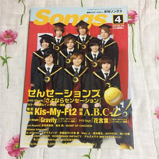「月刊Songs」2016年４月号 表紙：せんせーションズ(アート/エンタメ/ホビー)
