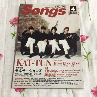 「月刊Songs」2015年４月号 表紙：KAT-TUN(アート/エンタメ/ホビー)