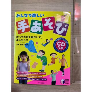 みんなで楽しい手あそび 歌って手足を動かして、楽しもう！！(文学/小説)