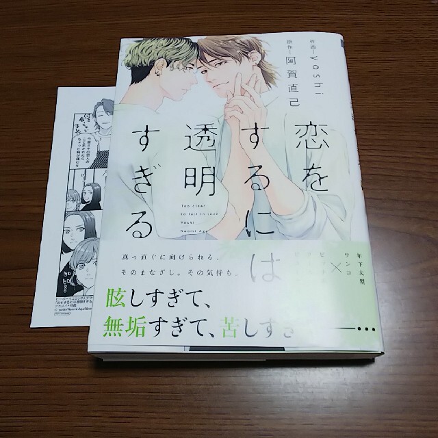 恋をするには透明すぎる yoshi エンタメ/ホビーの漫画(ボーイズラブ(BL))の商品写真