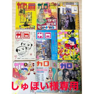 月刊ガロ　9冊セット(漫画雑誌)