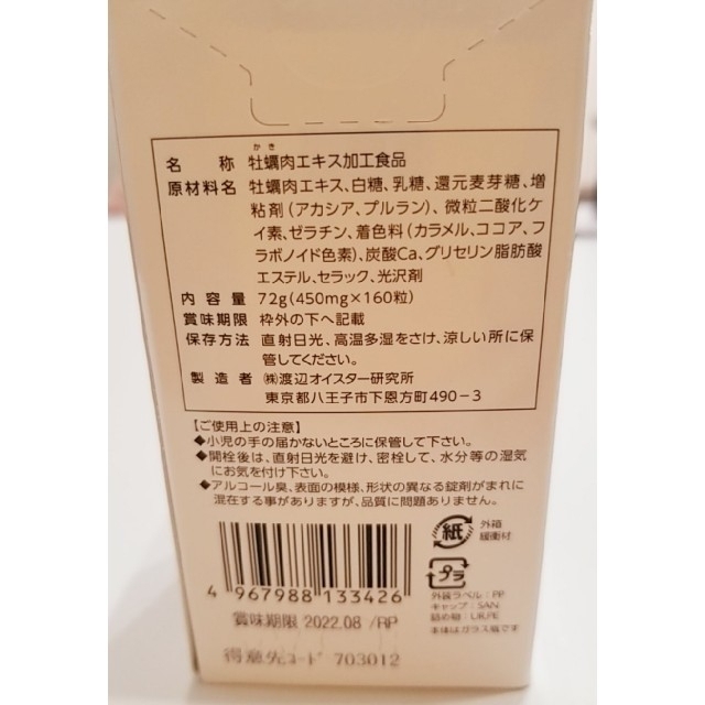 ワタナベオイスター160錠＋サンプル２袋付き