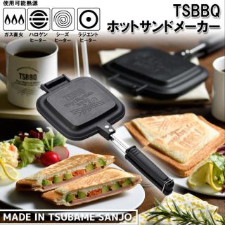 ★村の鍛冶屋★【燕三条製】 TSBBQ ホットサンドメーカー(調理道具/製菓道具)