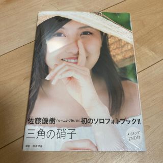 モーニングムスメ(モーニング娘。)の【限定値下〜3/7】未開封:三角の硝子 佐藤優樹ファーストビジュアルフォトブック(アート/エンタメ)