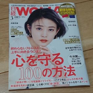 ニッケイビーピー(日経BP)の日経 WOMAN (ウーマン) 2021年 03月号(その他)