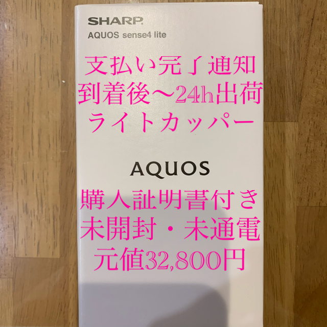 AQUOS sense4 lite ライトカッパー 本体端末