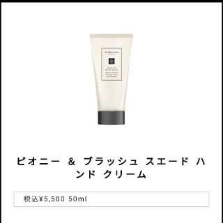 ジョーマローン(Jo Malone)のJo Malone ピオニー＆ブラッシュ　スエード　ハンドクリーム(ハンドクリーム)