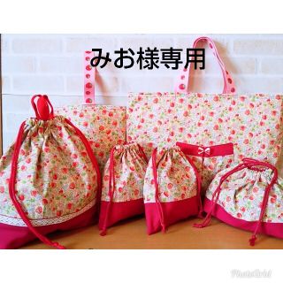 みお様専用☆いちご柄の入園入学セット(レッスンバッグ)