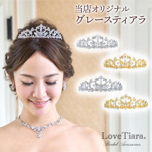 LoveTiara 結婚式 ティアラ