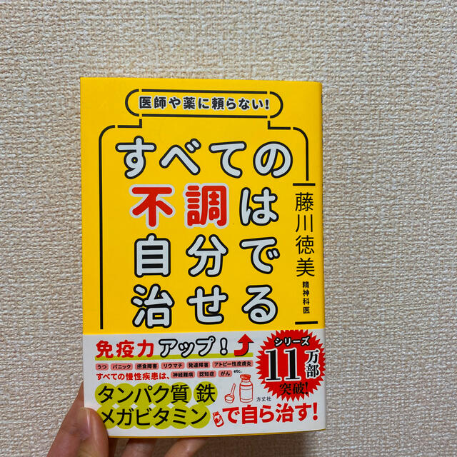 すべての不調は自分で治せる 医師や薬に頼らない！ エンタメ/ホビーの本(健康/医学)の商品写真