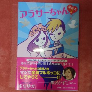 アラサーちゃん無修正 ５(文学/小説)