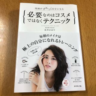 長井かおり◇必要なのはコスメではなくテクニック(ファッション/美容)