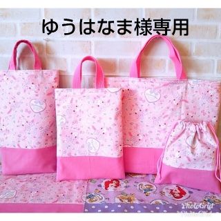 ゆうはなま様専用☆入園入学セット(レッスンバッグ)