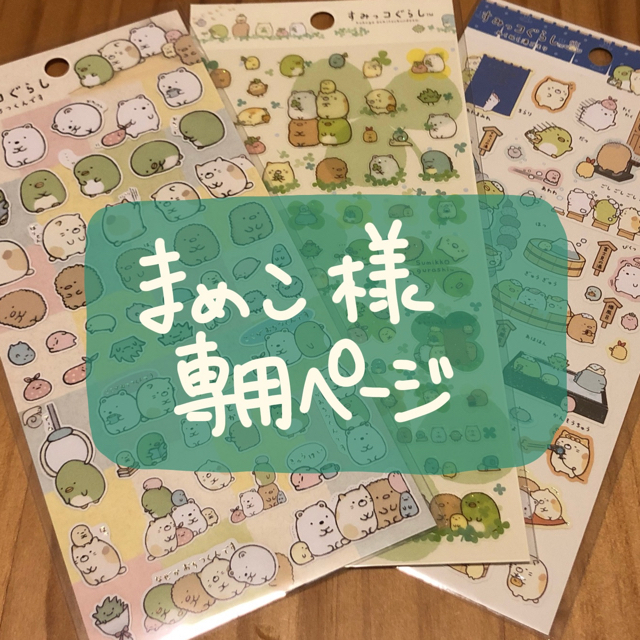 サンエックス - 【まめこ様専用ページ】の通販 by みみみ's shop