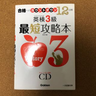 ガッケン(学研)の英検３級最短攻略本 合格へのカウントダウン１２日間 改訂版(資格/検定)