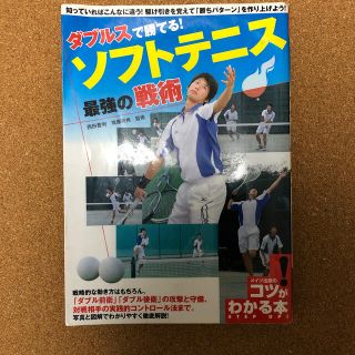 ヨネックス(YONEX)のダブルスで勝てる！ソフトテニス最強の戦術(趣味/スポーツ/実用)