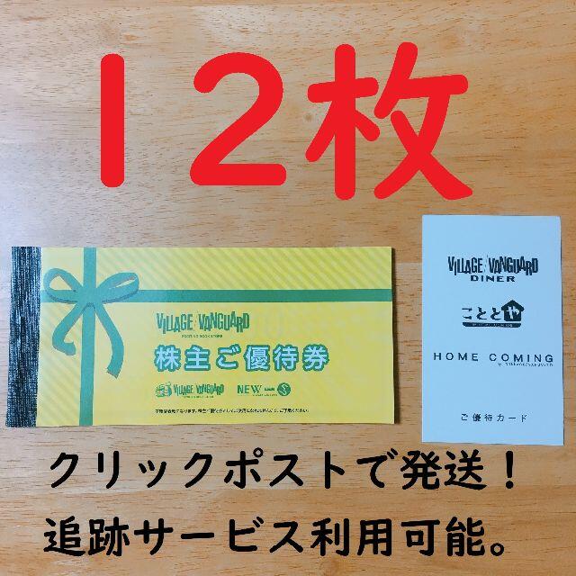 ヴィレッジヴァンガード 株主優待 12枚 12,000円分＆優待カード ...