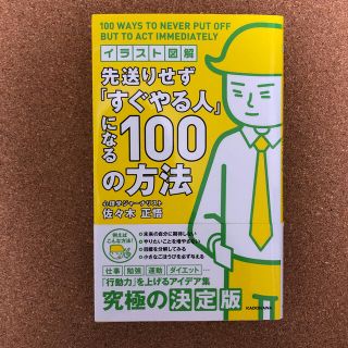 カドカワショテン(角川書店)の先送りせず「すぐやる人」になる１００の方法 イラスト図解(ビジネス/経済)