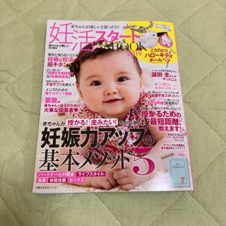 シュフトセイカツシャ(主婦と生活社)の赤ちゃんが欲しいと思ったら！妊活スタートＢＯＯＫ ２０１９(結婚/出産/子育て)