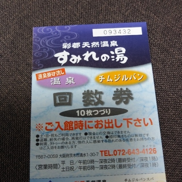 彩都天然温泉すみれの湯　回数券 10枚綴り×2