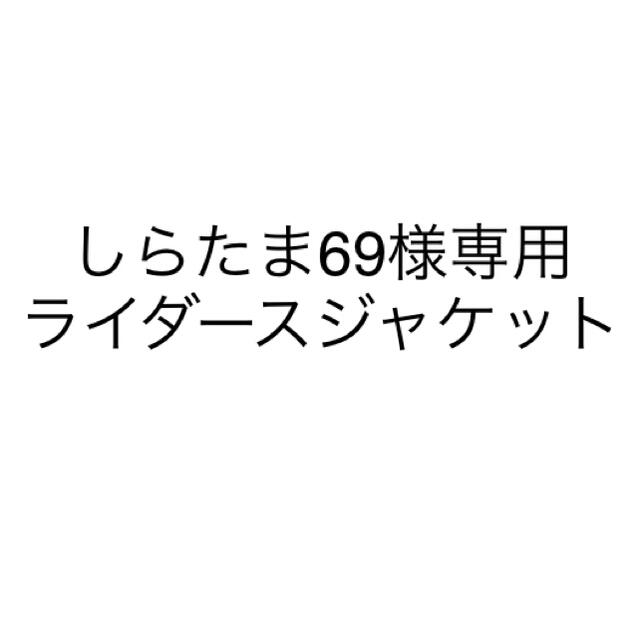 GU(ジーユー)のしらたま69様専用　ライダースジャケット レディースのジャケット/アウター(ライダースジャケット)の商品写真