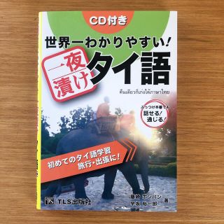 世界一わかりやすい!一夜漬けタイ語(語学/参考書)