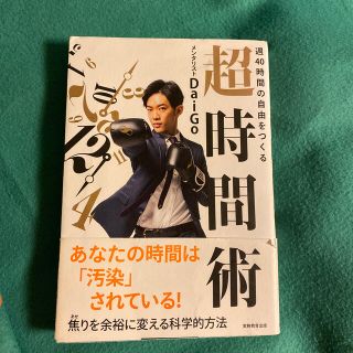 週４０時間の自由をつくる超時間術(その他)