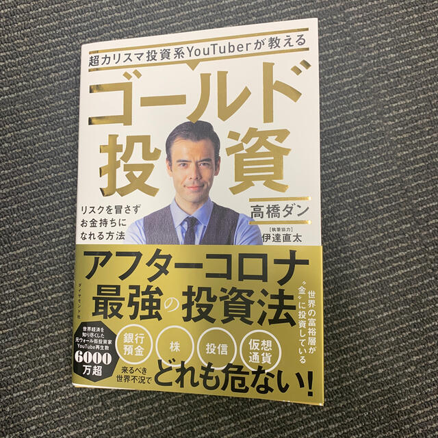 ダイヤモンド社(ダイヤモンドシャ)の超カリスマ投資系ＹｏｕＴｕｂｅｒが教えるゴールド投資 リスクを冒さずお金持ちにな エンタメ/ホビーの本(ビジネス/経済)の商品写真