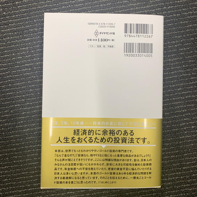 ダイヤモンド社(ダイヤモンドシャ)の超カリスマ投資系ＹｏｕＴｕｂｅｒが教えるゴールド投資 リスクを冒さずお金持ちにな エンタメ/ホビーの本(ビジネス/経済)の商品写真