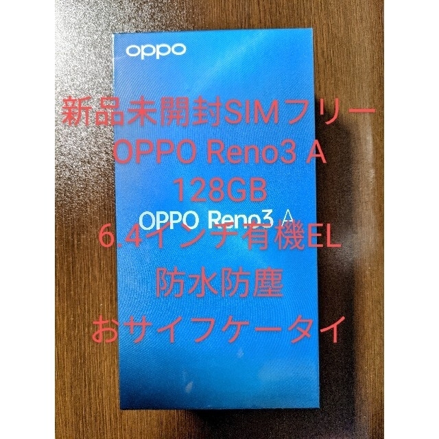 新品未開封SIMフリー OPPO Reno3 A ホワイト