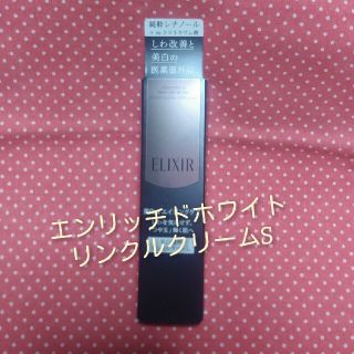 エリクシール(ELIXIR)の〖新品〗美白リンクルクリーム S(美容液)